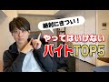 ”絶対に”やってはいけない！きついバイト５選を紹介します！