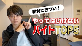 ”絶対に”やってはいけない！きついバイト５選を紹介します！