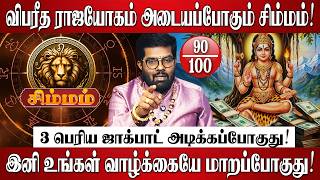 சிம்மம் - 12 ஆண்டுகளுக்கு பிறகு குரு தரும் 3 பெரிய ஜாக்பாட்! | Simmam Rasi Palan 2026 in Tamil