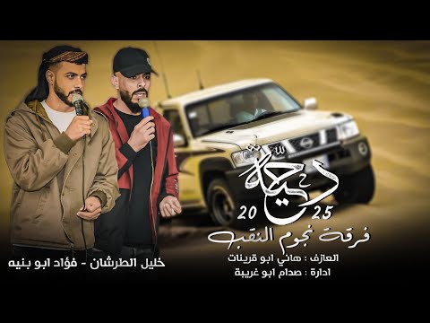 جديد دحية طرب 2025 حالف عن هواكي ما توبي فؤاد ابو بنيه خليل الطرشان 