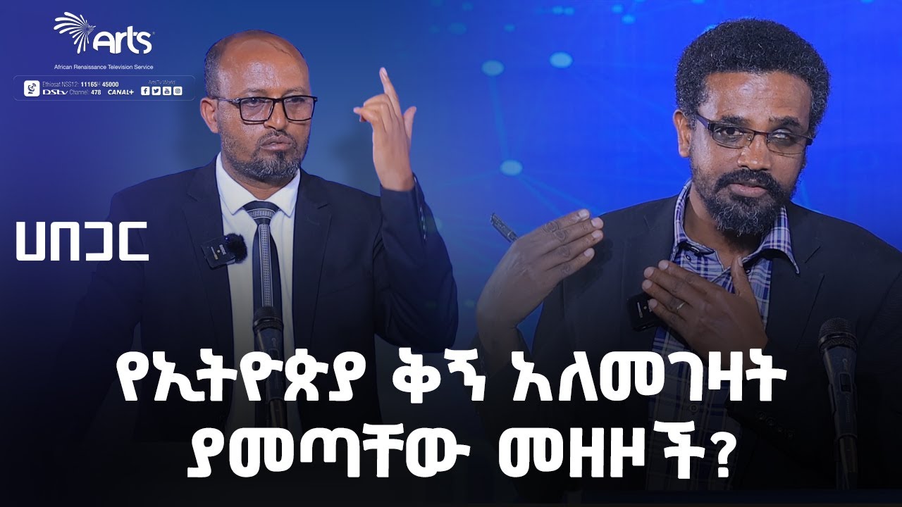 የኢትዮጵያ ድህነትና የፖለቲካ ቀውስ መንስዔ፣ ቅኝ ባለመገዛቷ ነው ወይስ አይደለም? | ሀበጋር | Ethiopian Politics @ArtsTvWorld