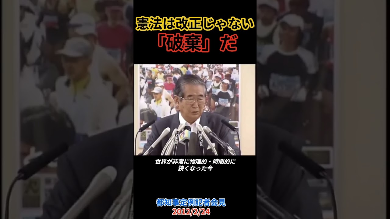 『憲法は改正ではなく破棄』石原慎太郎が語った理由 #石原慎太郎#shorts
