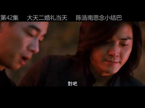 #古惑仔   第四十二集 大天儿婚礼当天 陈浩南思念小结巴 面对好兄弟的婚礼,陈浩南只能想起自己最爱的那个女人,这才叫忠贞不二
