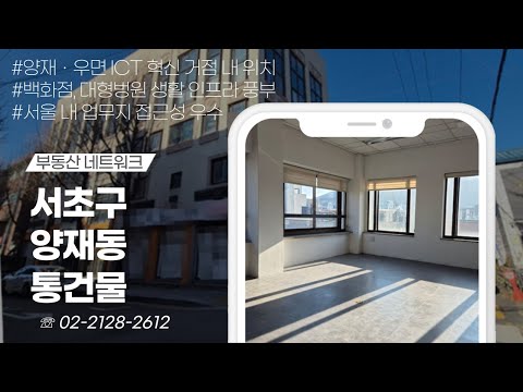 강남,잠실 등 업무지 접근성 우수한 서울시 서초구 <strong>양재동</strong> 통건물