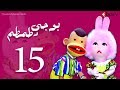 بوجي و طمطم الحلقة 15 Bogy W Tamtam Episode 