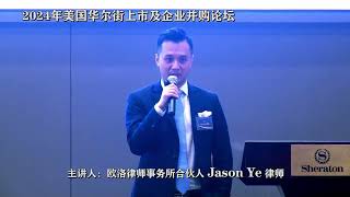 2024年美国华尔街上市及企业并购论坛 ( 2) Jason Ye 律师演讲