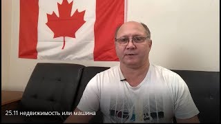 25.11 Канада как новое место жительства. Недвижимость, новая машина или как преумножить средства.