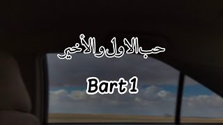 قصة نور و قمر بعنوان (حب الأول و الأخير) Bart 1