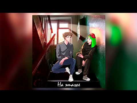 DOLINOV, SOSKA 69 - НА ЭТАЖЕ (Official audio) #SOSKA69 #DOLINOV #Officialaudio