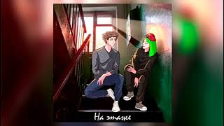 Dolinov, Soska 69 - На Этаже Official Audio