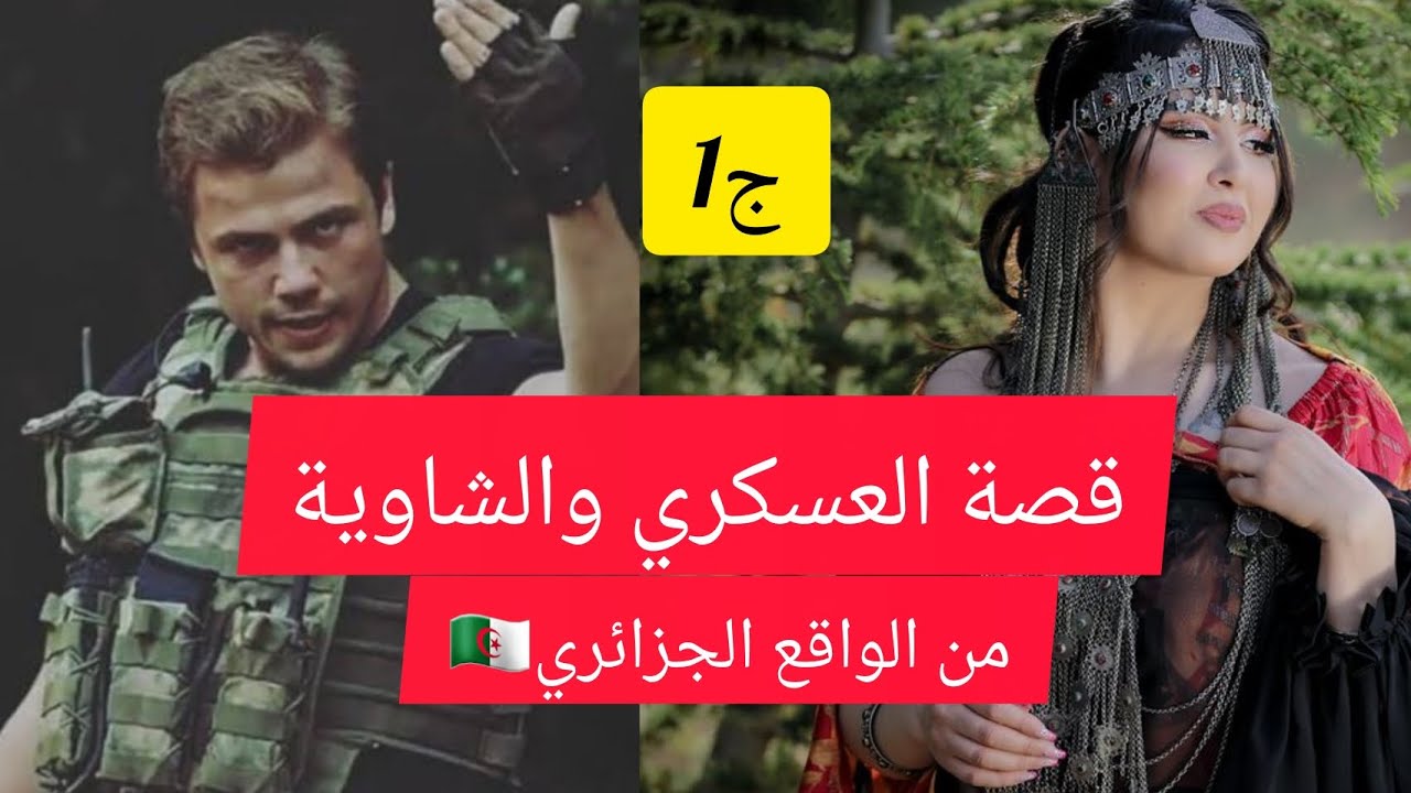 قصة العسكري والشاوية من الواقع الجزائري🇩🇿الجزء الاول
