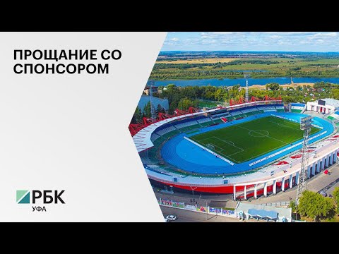 Футбольный клуб «Уфа» прекратил сотрудничество с компанией BetBoom