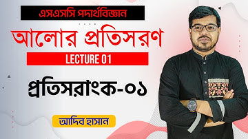 ssc physics chapter 9 | Part - 01 | প্রতিসরাঙ্ক নিয়ে বিস্তারিত  | আলোর প্রতিসরণ |  Adib Hasan