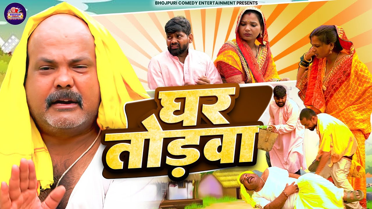 #Comedy_Video - घरतोड़वा | ढेला बाबा की हरकतें देखकर हँसते-हँसते लोटपोट | New Comedy 2025