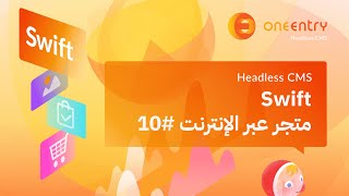 متجر عبر الإنترنت | توطين المحتوى | SWIFT + HeadlessCMS 10