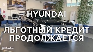 видео: Льготный кредит продолжается 🔥 HYUNDAI успей купить ВЫГОДНО!  картинка: Льготный кредит продолжается 🔥 HYUNDAI успей купить ВЫГОДНО!