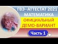 ГВЭ-Аттестат 2021 // Математика // Официальный демо-вариант // Решение, ответы, критерии оценивания