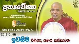 Download Prathyaweksha | 2019-01-18 | ප්රත්යවේක්ෂා Video MP3 Prathyaweksha | 2019-01-18 | ප්රත්යවේක්ෂා