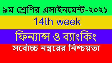 Class 9 Finance and Banking Assignment 14th Week 2021 || ৯ম শ্রেণির ফিন্যান্স ও ব্যাংকিং এসাইনমেন্ট