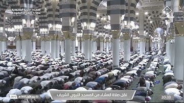 صلاة العشاء من المسجد النبوي الشريف بـالمدينة المنورة - تلاوة الشيخ د. عبدالله البعيجان.