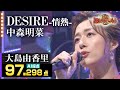 【カラオケバトル公式】大島由香里:中森明菜「DESIRE-情熱-」 /2020.8.16 OA(テレビ未公開部分含むフルバージョン動画)