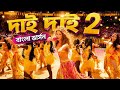 চলো এগিয়ে যাই (Official Football Song) - শাকিরা ও বিশ্বফুটবলের নতুন ধামাকা!