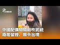 中國配偶關關發表武統言論