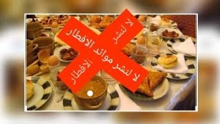 ما رأيكم في نشر صور موائد الإفطار عبر مواقع التواصل الاجتماعي #رمضان#Maroc#
