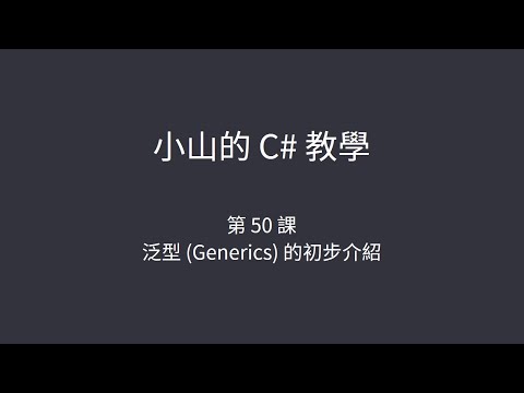 小山的 C# 教學 - 第 50 課 - 泛型 (Generics) 的初步介紹