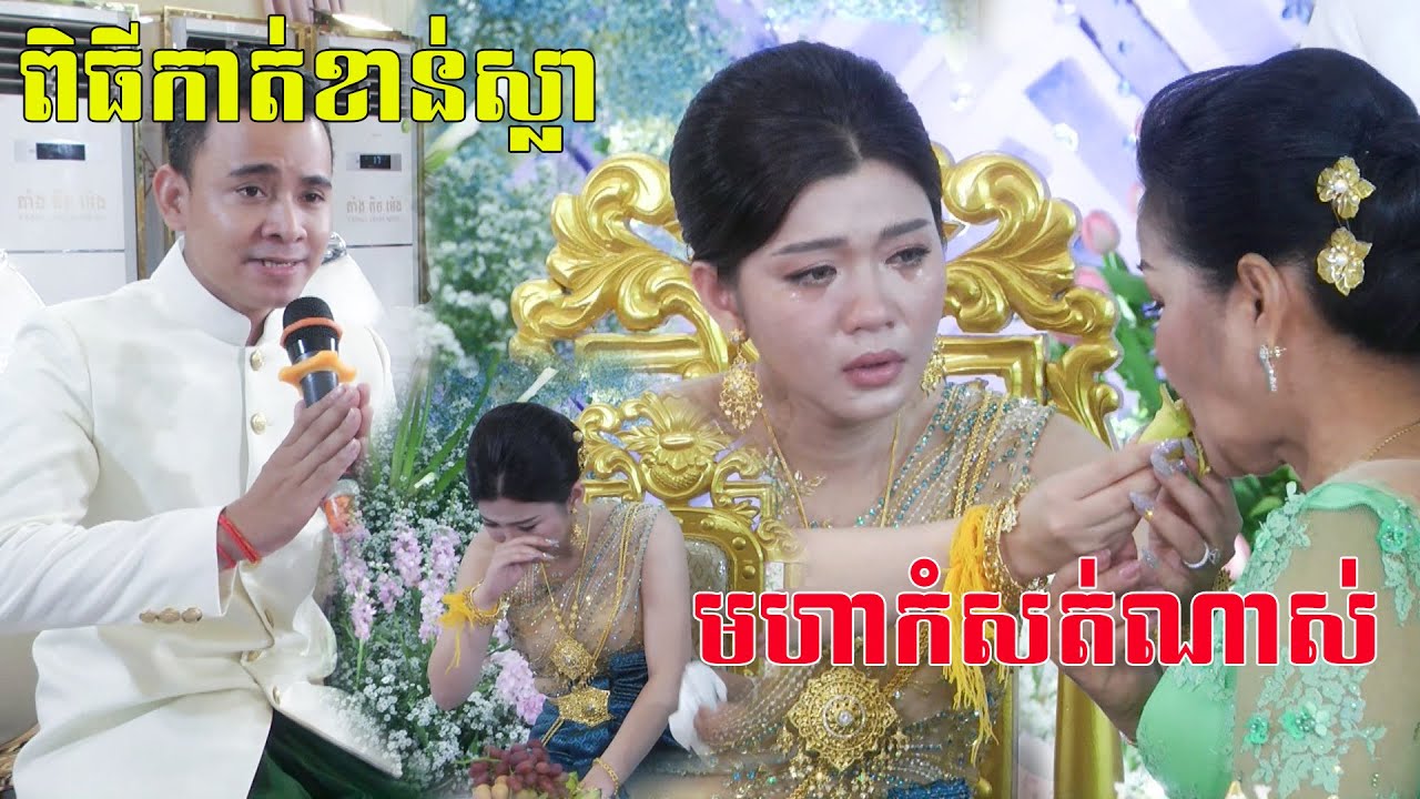 មហាកំសត់ខ្លាំងណាស់(ពិធីកាត់ខាន់ស្លាហូរទឹកភ្នែកមិនដឹងខ្លួន)Khmer  Wedding, Kat kan sla, By ZoomFilm