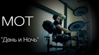 Мот - День и Ночь (KC_Drums cover)