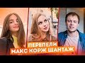 ПЕРЕПЕЛИ МАКС КОРЖ ШАНТАЖ. ЛУЧШИЕ КАВЕРА НА КОРЖА (cover)