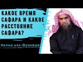 Количество дней в сафаре и расстояние, при котором разрешается сокращать намаз?