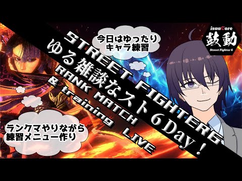 【スト６】手元でSFL見ながらゆったりカスタム＆キャラ練習【 ストリートファイター6 ／ VTuber ／ 結野舞弥 】