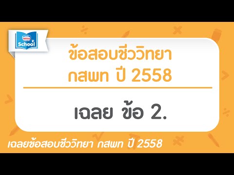 ข้อสอบชีววิทยา กสพท ปี2558 : ข้อ02