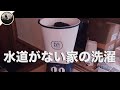 水道なしの家で僕がたどり着いた洗濯方法をお見せしよう。【バケツウォッシャー】