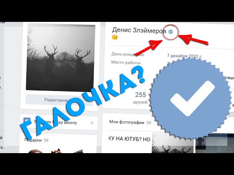 КАК ПОЛУЧИТЬ ГАЛОЧКУ ВКОНТАКТЕ? НОВЫЙ БАГ 2022!