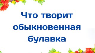 Что творит обыкновенная булавка? | Тайна Жрицы