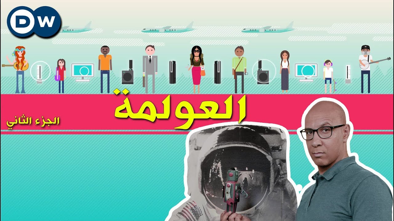 العولمة: الجزء الثاني - الحلقة 42 والأخيرة من Crash Course بالعربي