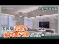 43坪 侘寂風｜家裡有岩壁？全白洞穴風你一定沒見過！｜浩室設計-邱炫達｜@gorgeousspace