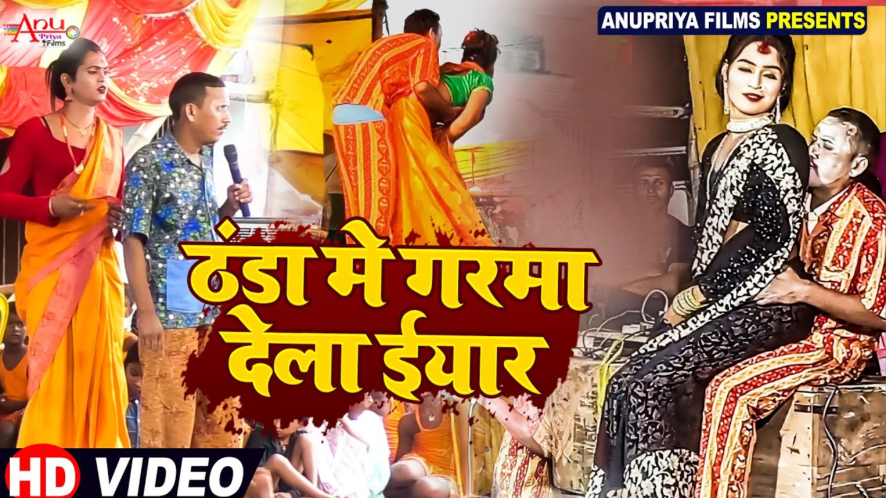 #Video || ठंडा में गरमा देला इयार || Thanda Me Garma Dela Iyaaar || #Kameshwar yadav Comedy