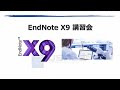 EndNote X9 講習 概要と基本操作（使い方）の説明