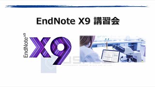 EndNote X9 講習 概要と基本操作（使い方）の説明