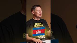 Что пугает в Камбодже? #камбоджа #инвестиционныйопыт #бизнес #новости #недвижимость