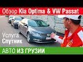 Купили в Грузии KIA OPTIMA/VW Passat
