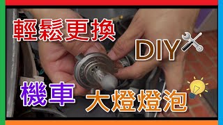 機車大燈更換 更換機車大燈分享 鹵素大燈 (H4 12V 60 55W) #近燈 #遠光燈 DIY 4K 「Sym Vivo 原廠使用型號為H17」