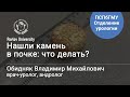 Камень в мочеточнике. Как удалить и что делать