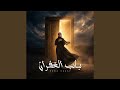 باب الغفران