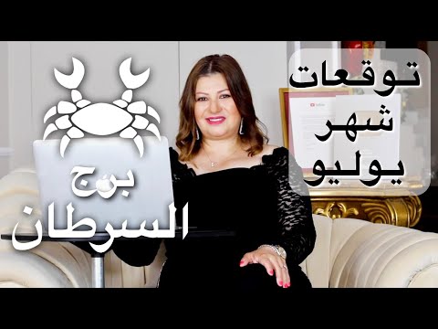 حظك اليوم توقعات شهر يوليو ٢٠٢٢ مواليد برج السرطان عبير فؤاد