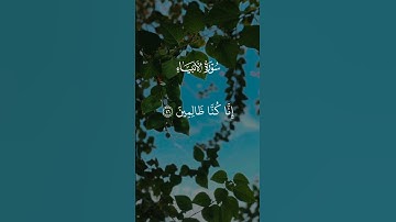 ولئن مستهم نفحة من عذاب ربك ليقولن يا ويلنا - سورة الأنبياء | القارئ الشيخ هيثم الدخين